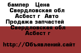 бампер › Цена ­ 1 000 - Свердловская обл., Асбест г. Авто » Продажа запчастей   . Свердловская обл.,Асбест г.